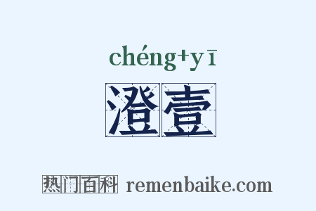 澄壹是什么意思的图片